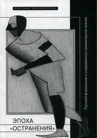 Эпоха «остранения». Русский формализм и современное гуманитарное знание