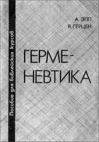Эпп - Герцен - Герменевтика