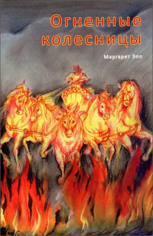 Маргарет Эпп - Огненные колесницы 