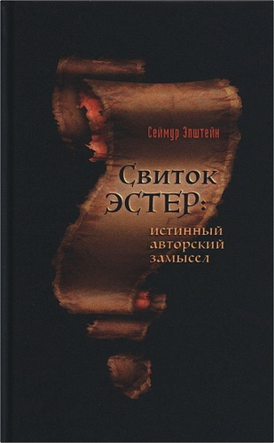 Сеймур Эпштейн – Свиток Эстер: Истинный авторский замысел