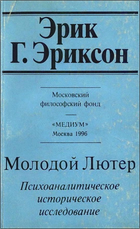 Эрик Г. Эриксон - Молодой Лютер. Психоаналитическое историческое исследование