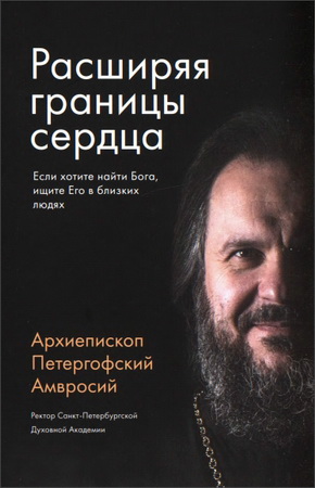 Ермаков - Расширяя границы сердца