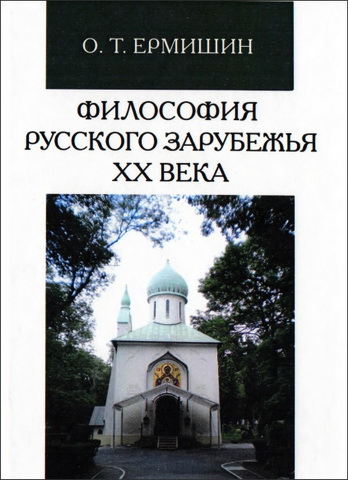 Ермишин Олег - Философия русского зарубежья XX в.