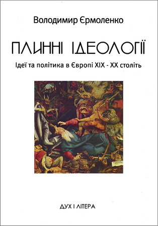 Єрмоленко - Плинні ідеології