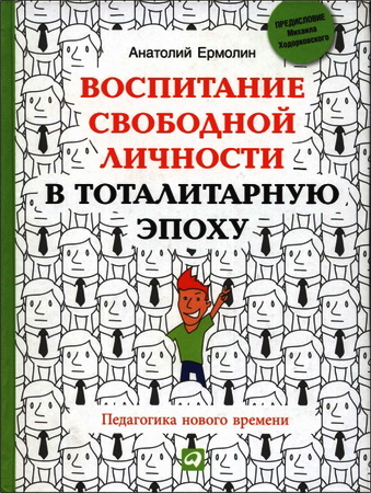 Анатолий Александрович Ермолин -  Воспитание свободной личности в тоталитарную эпоху - Педагогика нового времени 