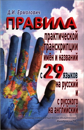 Дмитрий Иванович Ермолович - Правила практической транскрипции имён и названий с 29 западных и восточных языков на русский и с русского языка на английский