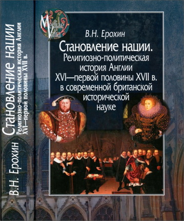 Владимир Николаевич Ерохин - Становление нации