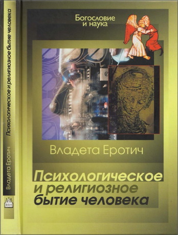 Владета Еротич - Психологическое и религиозное бытие человека