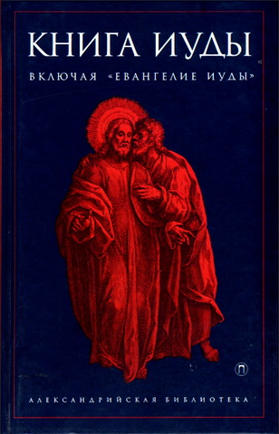 Книга Иуды