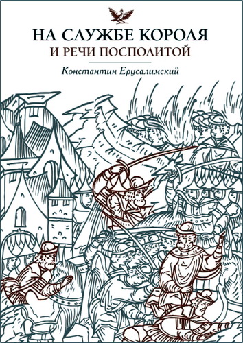 Константин Ерусалимский - На службе короля и Речи Посполитой