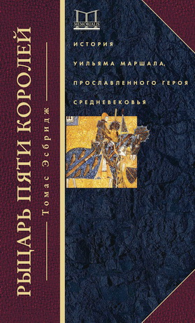 Эсбридж - Рыцарь пяти королей - Memorialis