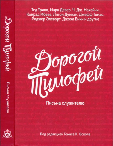 Томас Эскол Дорогой Тимофей: Письма служителю