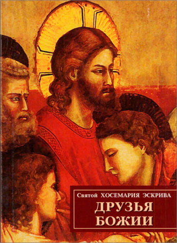 Святой Хосемария Эскрива - Друзья Божии