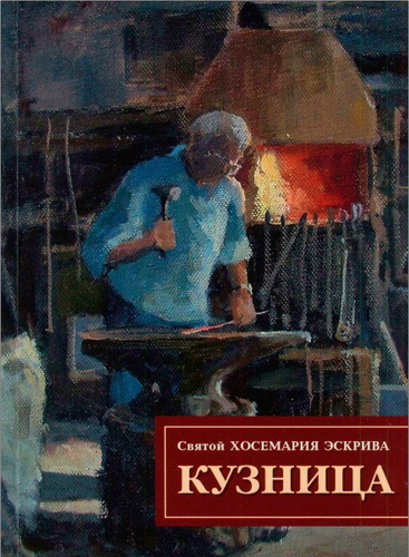 Святой Хосемария Эскрива - Кузница