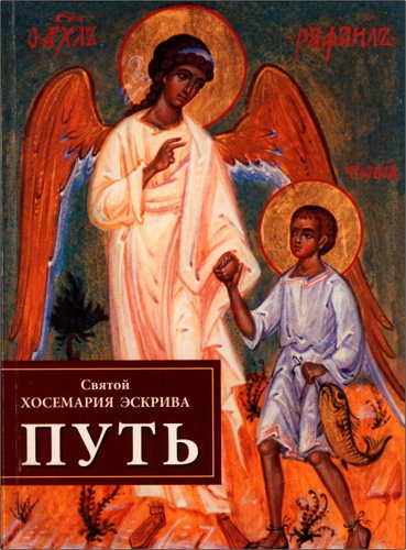 Святой Хосемария Эскрива - Путь