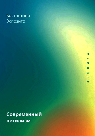 Эспозито - Современный нигилизм