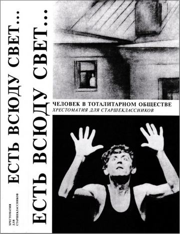 Есть всюду свет - Человек в тоталитарном обществе