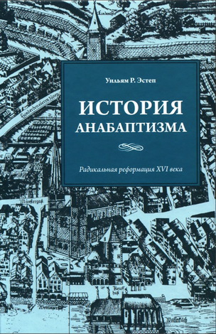 Уильям Р. Эстеп - История анабаптизма - Радикальная реформация XVI века