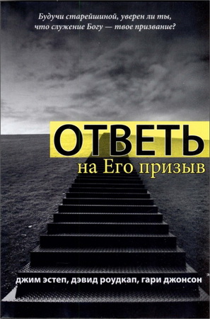 Эстеп Джим - Ответь на Его призыв