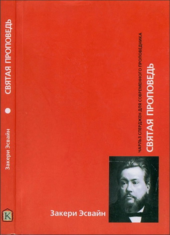 Эсвайн Закери - Святая проповедь