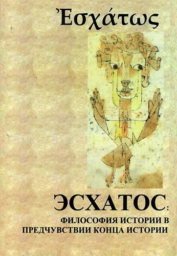 esxatos-filosofiy-istorii-2011
