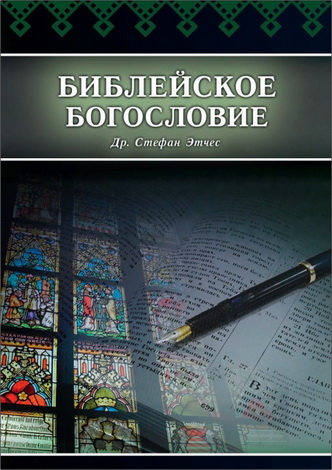 Стефан Этчес  - Библейское богословие
