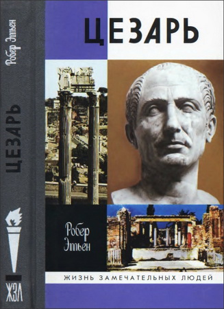 Робер Этьен - Цезарь