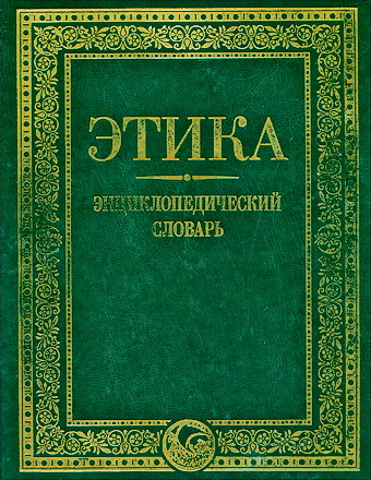 Этика – Энциклопедический словарь