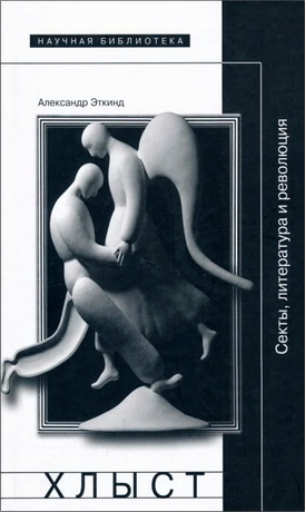 Эткинд Александр - Хлыст: Секты, литература и революция