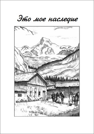 Это моё наследие - Краткая история Божьей Церкви