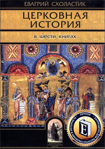 Евагрий Схоластик - Церковная история - Книги I—VI
