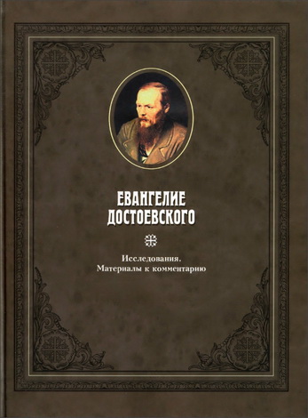 Евангелие Достоевского