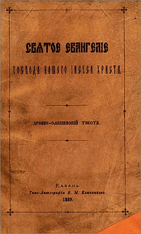 Святое Евангелие Господа нашего Иисуса Христа. Древне-славянский текст