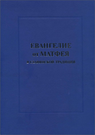 Евангелие от Матфея в славянской традиции