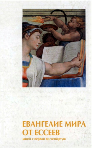 Эдмонд Бордо Шекли - Евангелие мира от ессеев