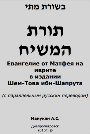 Манукян -  Евангелие от Матфея на иврите в издании Шем-Това ибн-Шапрута 