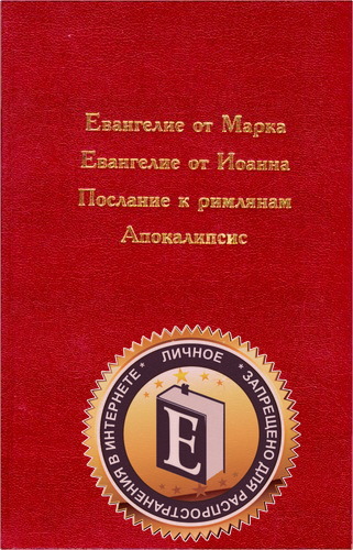 Евангелие от Марка, Евангелие от Иоанна, Послание к римлянам, Апокалипсис