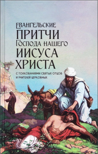 Василий Чернов - Евангельские притчи Господа нашего Иисуса Христа