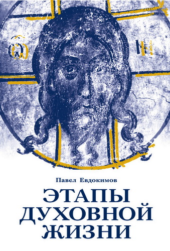 Павел Евдокимов - Этапы духовной жизни. От отцов-пустынников до наших дней