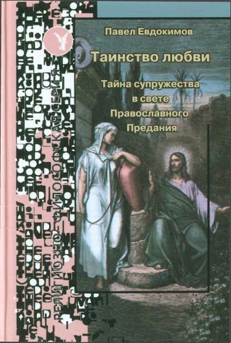 Павел Николаевич Евдокимов - Таинство любви - тайна супружества в свете православного Предания
