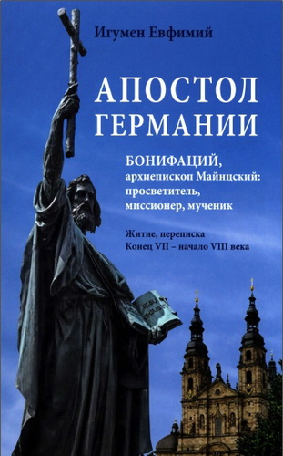 Моисеев - Игумен Евфимий - Апостол Германии
