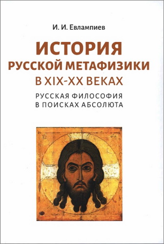 Игорь Евлампиев - История русской метафизики в XIX-XX веках - Русская философия в поисках Абсолюта
