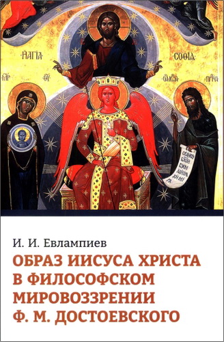 Игорь Евлампиев - Образ Иисуса Христа в философском мировоззрении Ф. М. Достоевского