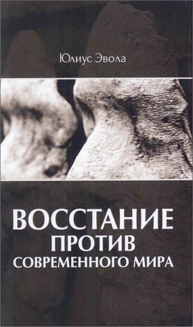 Восстание против современного мира - Эвола Юлиус