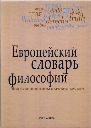 Европейский словарь философий - 2