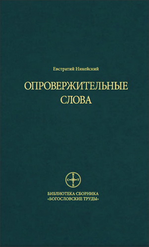 Евстратий Никейский - Опровержительные слова