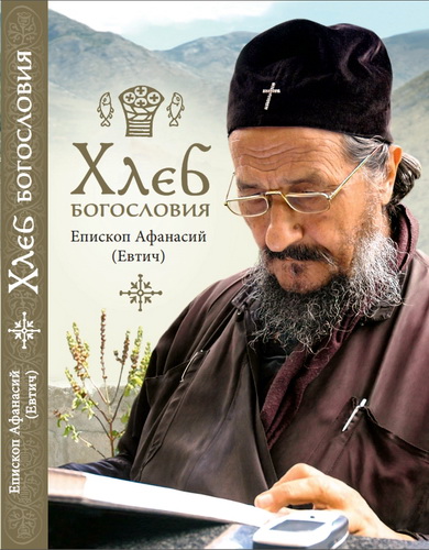 Епископ Афанасий - Евтич - Хлеб богословия