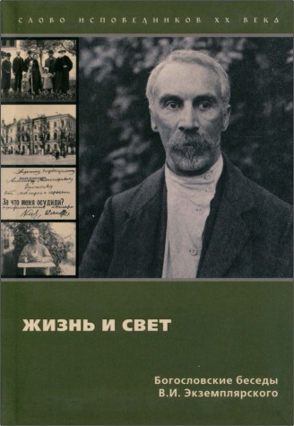 Экземплярский Василий Ильич - Жизнь и Свет - Богословские беседы