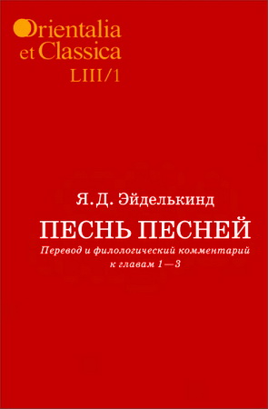 Яков Давидович Эйделькинд - Песнь песней - Перевод и филологический комментарий к главам 1-3 - в 2 томах