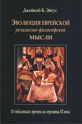Джейкоб Эйгус – Эволюция еврейской религиозно-философской мысли: От библейских времен до середины XX века